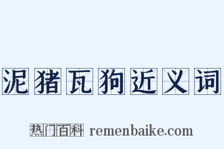 泥猪瓦狗近义词是什么意思的图片
